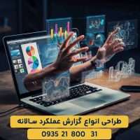 سفارش طراحی و صفحه بندی انواع گزارش عملکرد سالانه