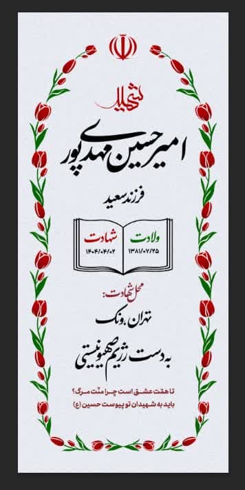 شهید امیرحسین مهدی پور