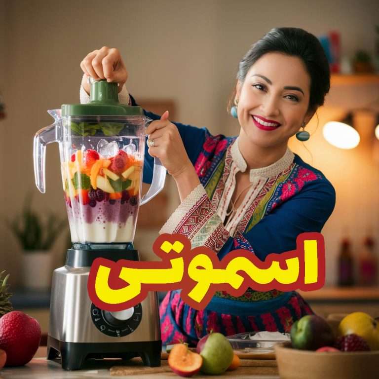 فواید اسموتی