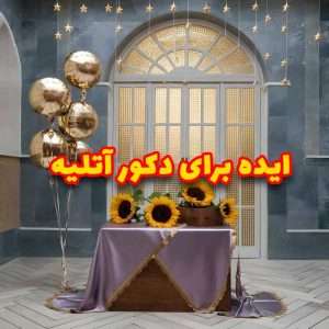بیش از 25 مدل از بهترین ایده ها برای دکور زدن اتلیه