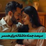 جمله عاشقانه برای همسر