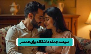 سیصد جمله عاشقانه برای همسر تان که روابط شما را محکم می‌کند