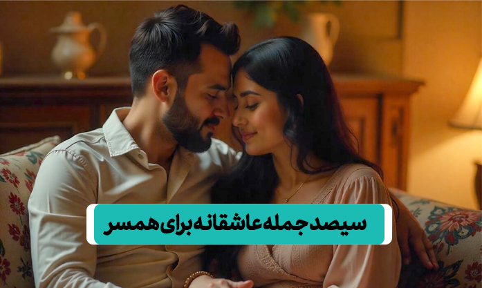 جمله عاشقانه برای همسر