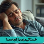 خستگی مزمن