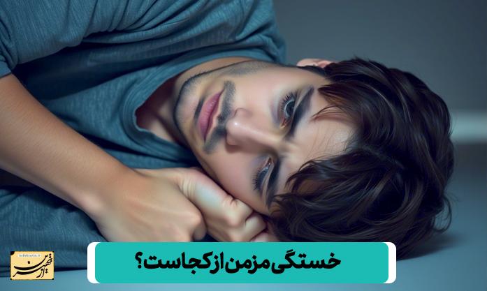 علت خستگی مدام