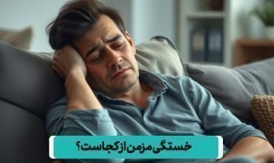 خستگی مزمن از کجاست؟ این دلایل را جدی بگیرید