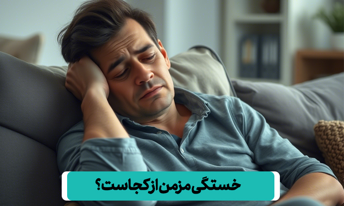 خستگی مزمن