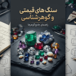 راهنمای-سنگ-های-قیمتی