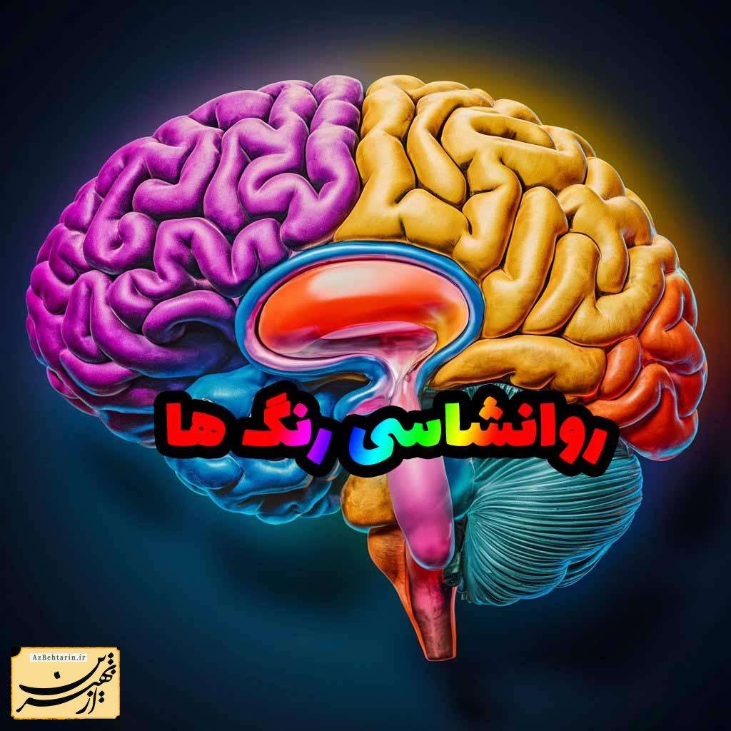 روانشناسی رنگ ها