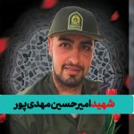 شهید امیرحسین مهدی پور