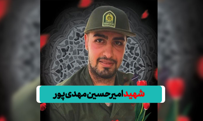 زندگینامه شهید امیرحسین مهدی پور