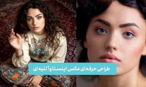 طراحی حرفه ای عکس | سفارش طراحی عکس پروفایل و اینستاگرام + نمونه کار