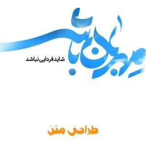 طراحی متن لوگو متن و زیباترین تایپوگرافی در امور مختلف