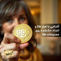 آشنایی با عیار طلا و اعداد حک‌شده روی مصنوعات طلا