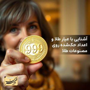 آشنایی با عیار طلا و اعداد حک‌شده روی مصنوعات طلا