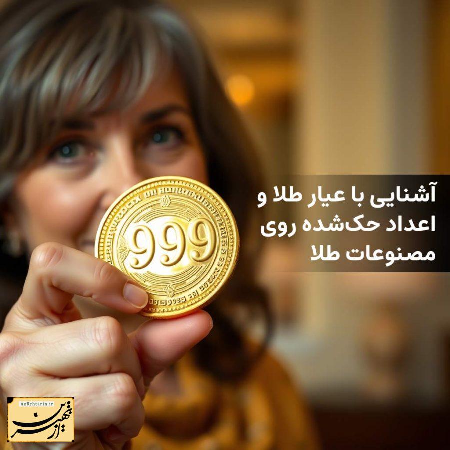 آشنایی با اعداد حک شده روی طلا و عیار طلا